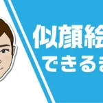 似顔絵ができるまでのアイキャッチ