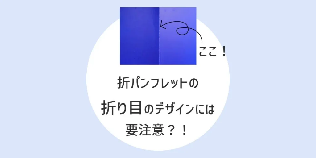 折りパンフレットの折り目のデザインには要注意？！のアイキャッチ