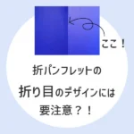 折りパンフレットの折り目のデザインには要注意？！のアイキャッチ