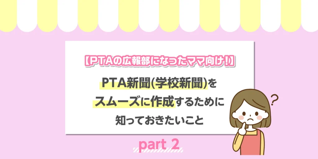 【PTAの広報部になったママ向け！】PTA新聞（学校新聞）をスムーズに作成するために知っておきたいこと〜part2〜