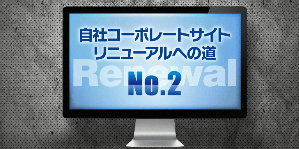 自社コーポレートサイトリニューアルへの道2_アイキャッチ