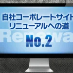自社コーポレートサイトリニューアルへの道2_アイキャッチ