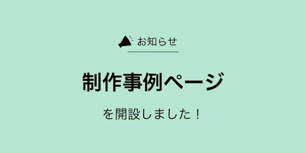 制作事例ページを開設したお知らせのアイキャッチ