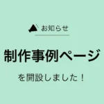 制作事例ページを開設したお知らせのアイキャッチ