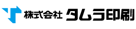 株式会社タムラ印刷