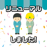 リニューアルしました