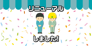 リニューアルしました