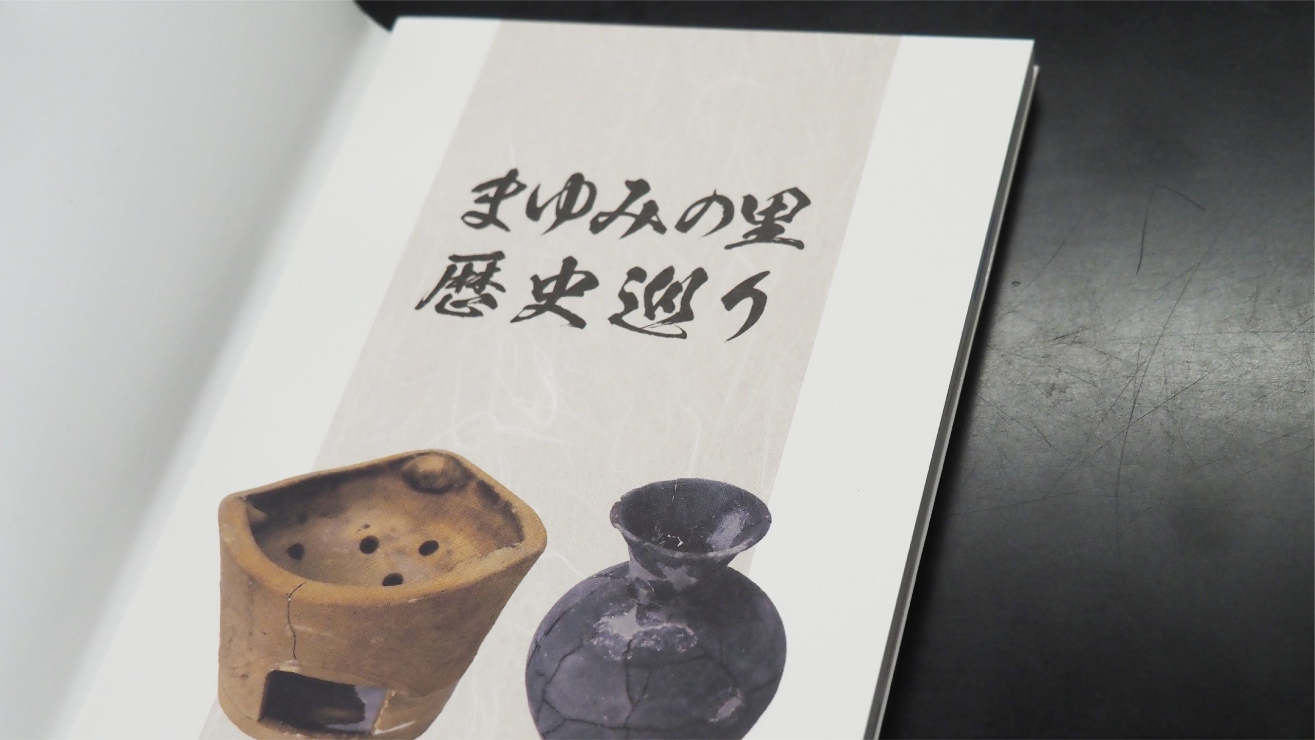 冊子の表紙をめくったところ