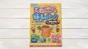 鶴尾校区コミュニティ協議会様_秋祭りチラシ