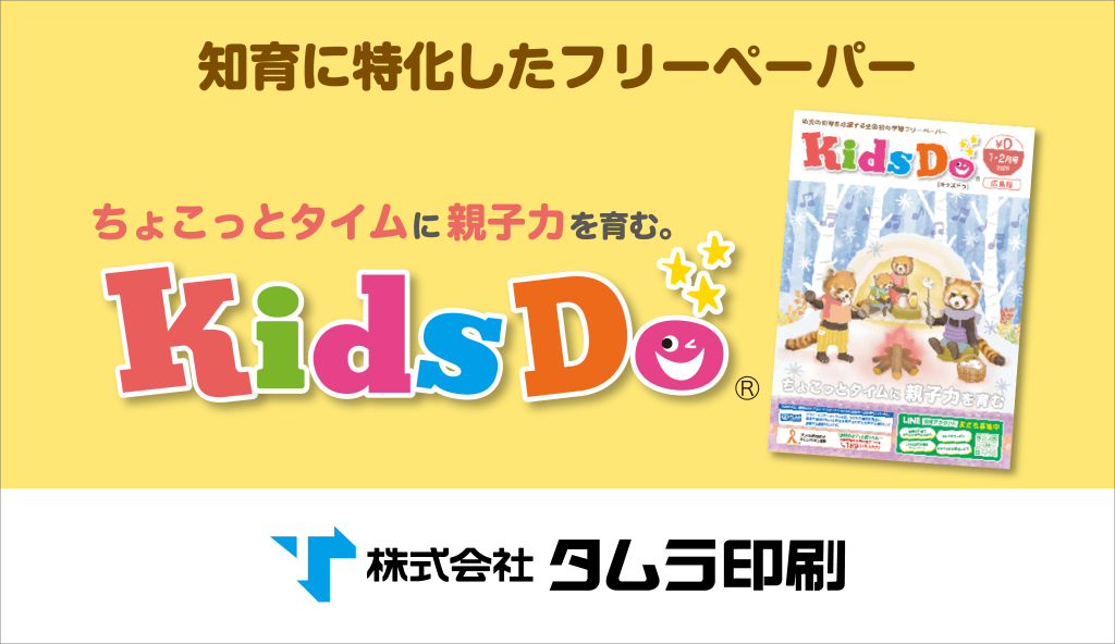 KidsDo×タムラ印刷