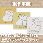 【制作事例】やさしい風合いが魅力！上質タック紙のステッカー