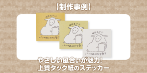 【制作事例】やさしい風合いが魅力！上質タック紙のステッカー
