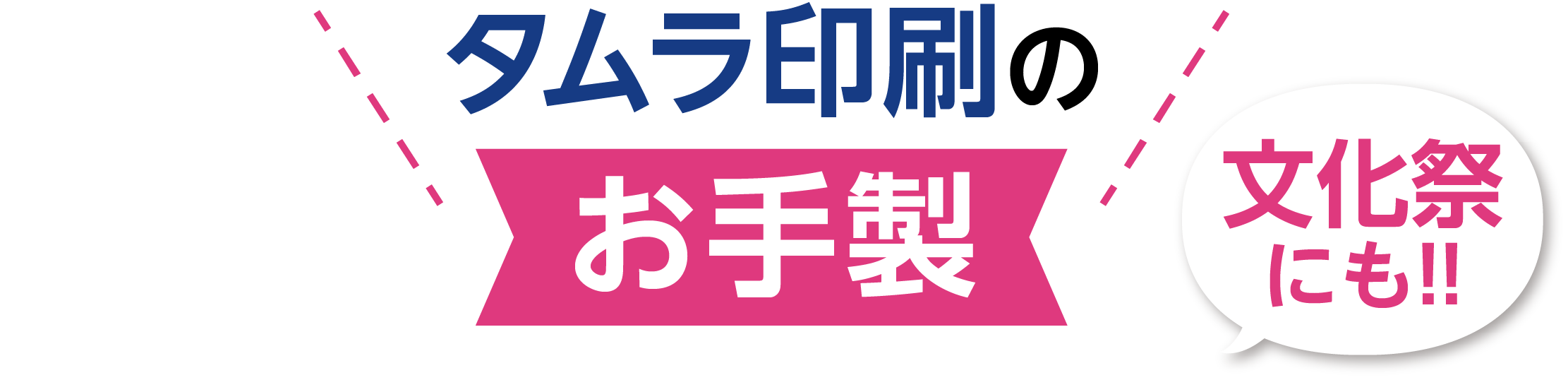 タムラ印刷のお手製