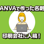 CANVAで作った名刺を印刷会社に入稿！