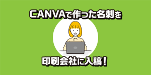 CANVAで作った名刺を印刷会社に入稿！