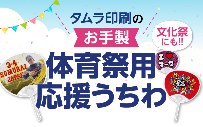 体育祭用応援うちわ