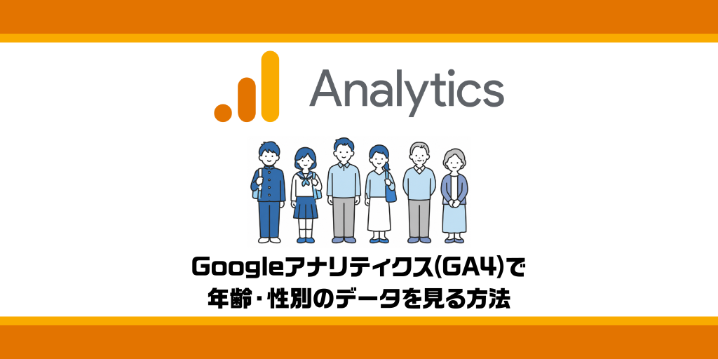 Googleアナリティクス(GA4)で年齢・性別のデータを見る方法