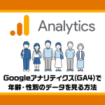 Googleアナリティクス(GA4)で年齢・性別のデータを見る方法