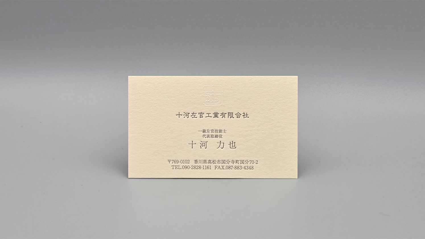十河左官工業有限会社様名刺