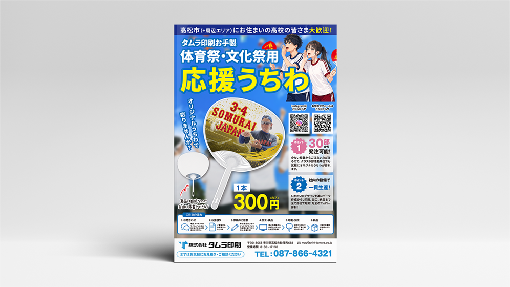 体育祭用応援うちわのチラシ