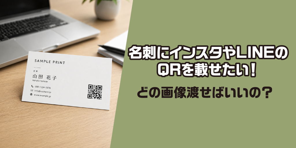 名刺にQRを載せたい