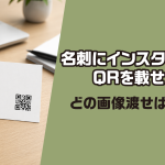 名刺にQRを載せたい