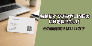 名刺にQRを載せたい