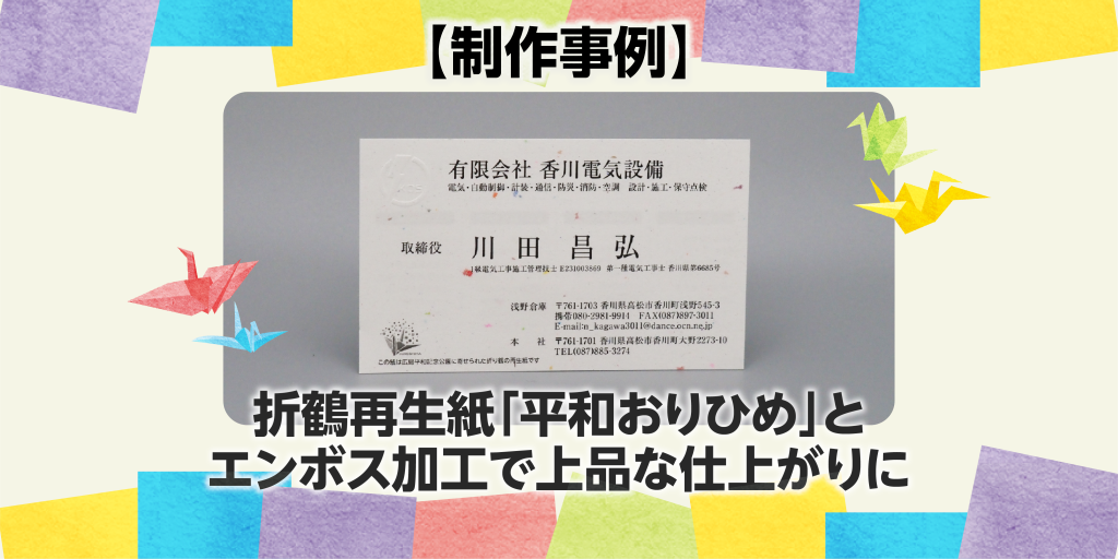 折鶴再生紙「平和おりひめ」とエンボス加工で上品な仕上がりに