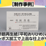 折鶴再生紙「平和おりひめ」とエンボス加工で上品な仕上がりに