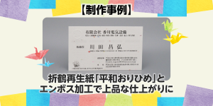 折鶴再生紙「平和おりひめ」とエンボス加工で上品な仕上がりに