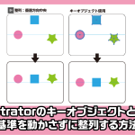 基準のオブジェクトに合わせる方法