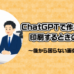 チャットGPTで作った画像を印刷